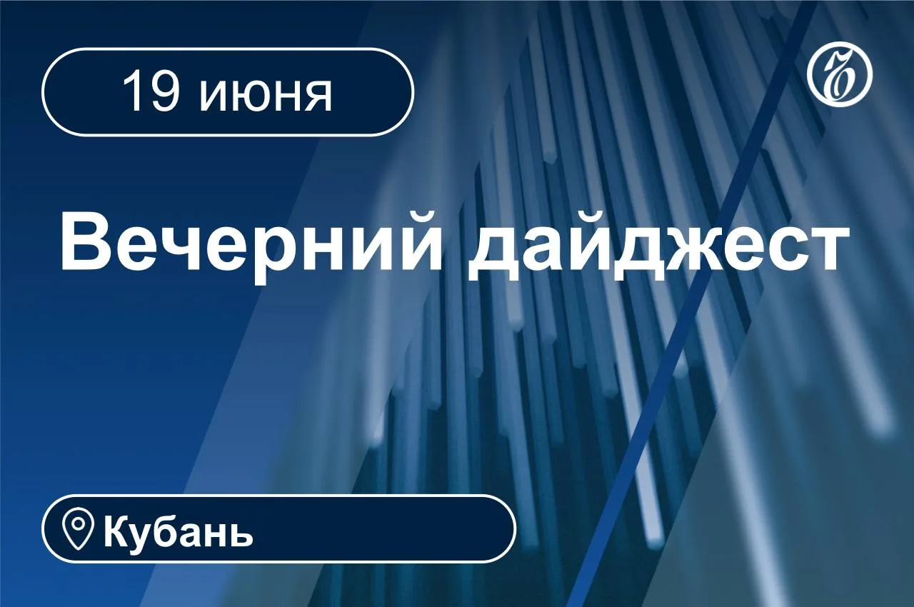 🌒 Главные новости за 19 июня. Кубань, Крым, Адыгея

▪️Владимир Крушельницкий назначен министром здр