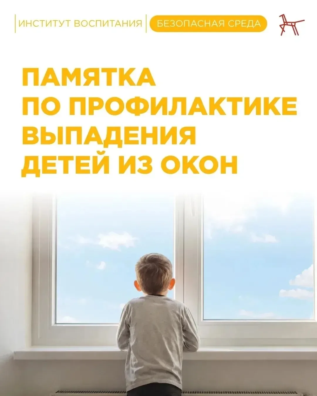 В тёплую погоду окна часто оставляют открытыми. Любознательные малыши тянутся к ним, не...