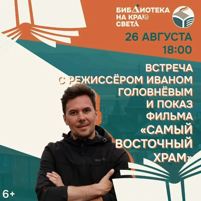 «Самый восточный храм»: встреча с режиссёром в «Библиотеке на краю света»!