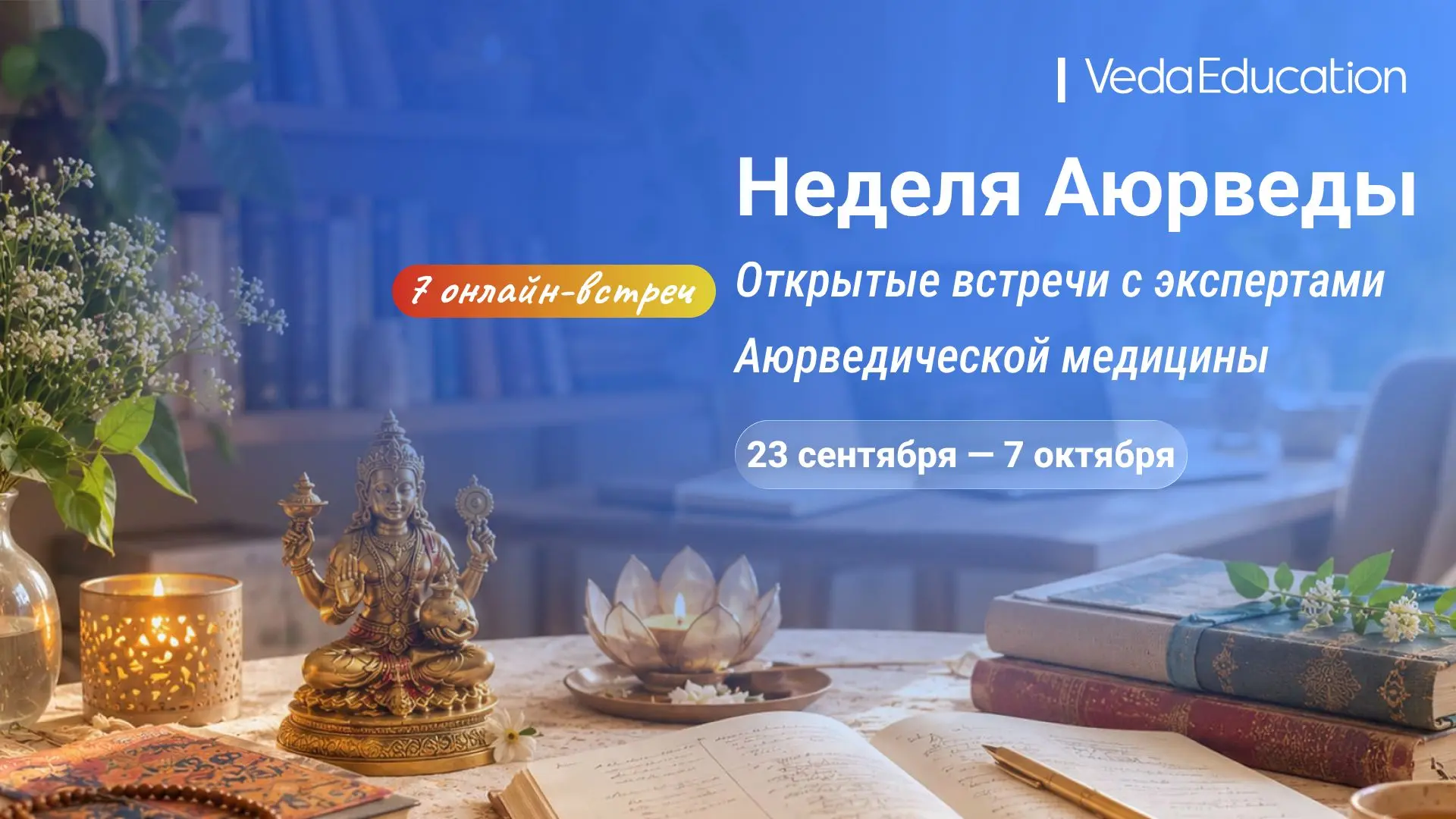 📅🧿 Неделя Аюрведы – 2026: открытые встречи с экспертами Аюрведической медицины.