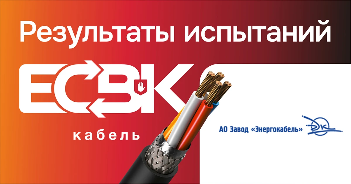 Кабельная продукция Энергокабель прошла проверку в рамках ЕСВК

Ассоциация «Честная позиция» в рамка