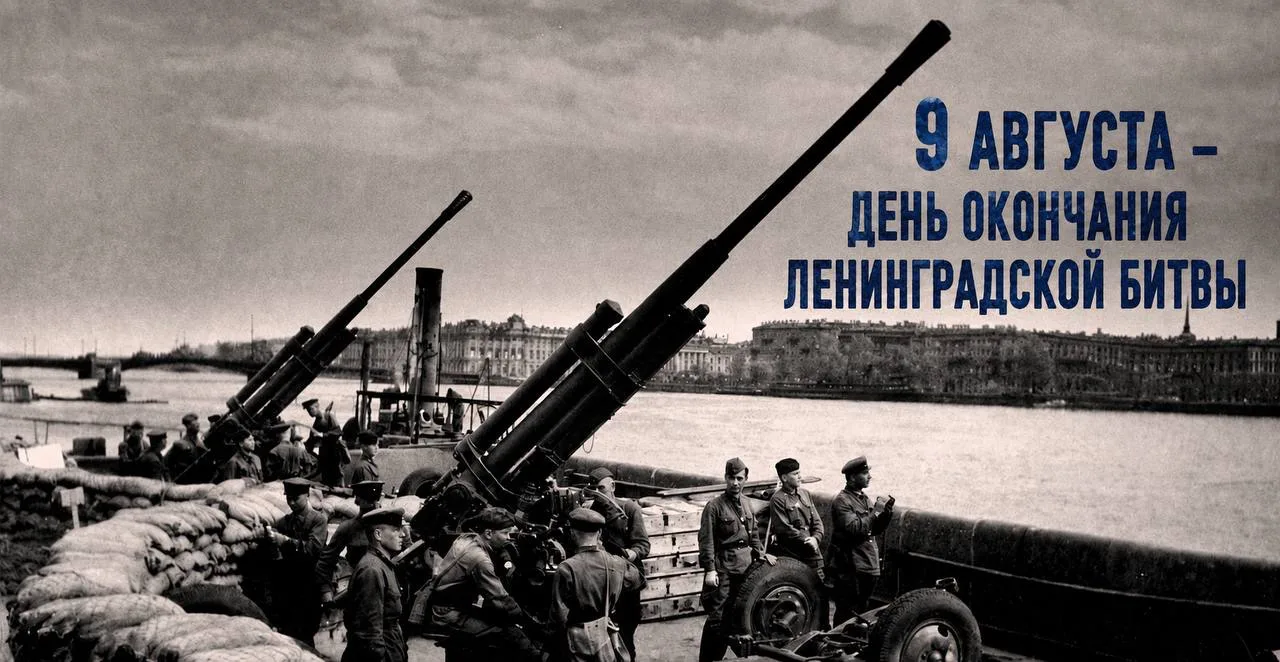 Друзья, 9 августа — важная дата в истории нашей страны — День окончания Ленинградской б...