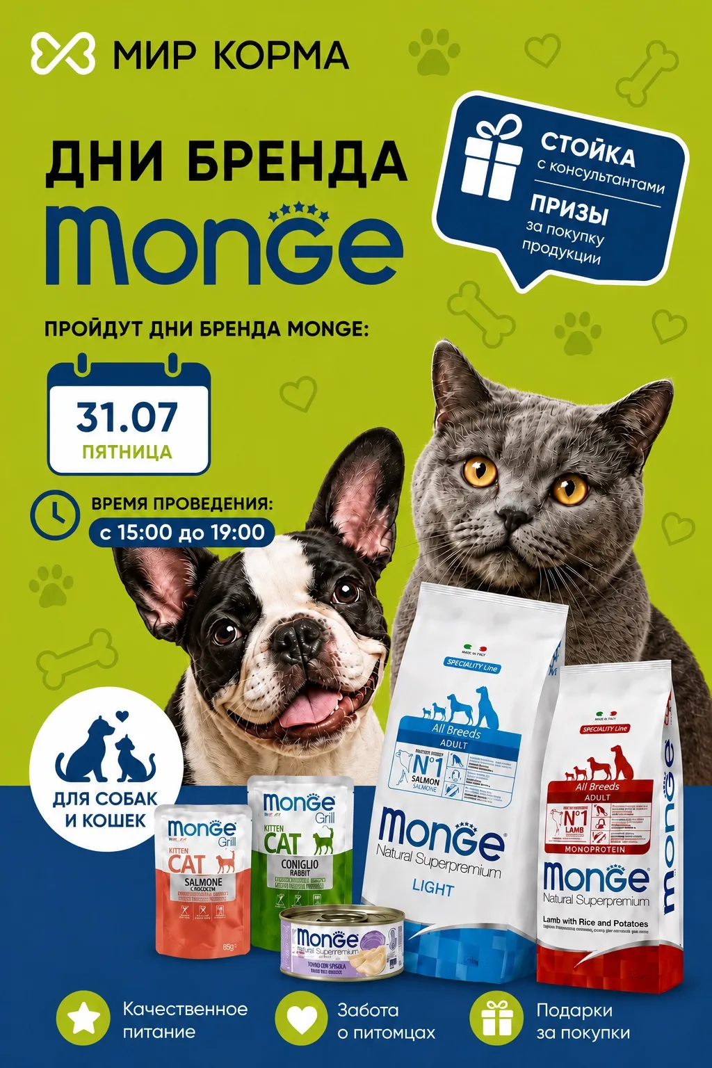 🎉 31 июля — День бренда Monge в «Мире Корма»!