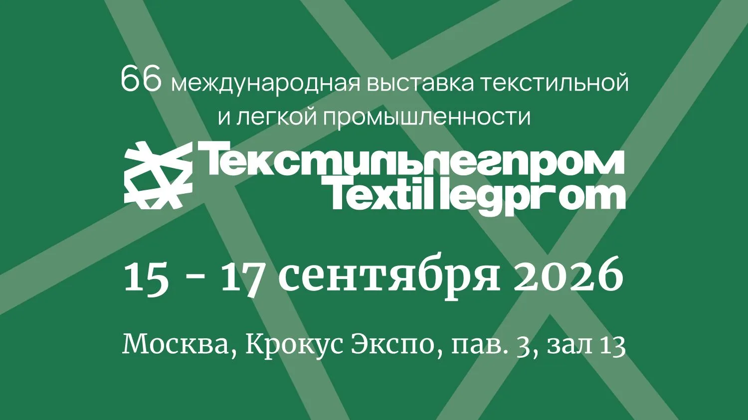 С 5 по 17 сентября 2026 года - Москва, МВЦ «Крокус Экспо» (павильон 3, зал 13): в эти д...