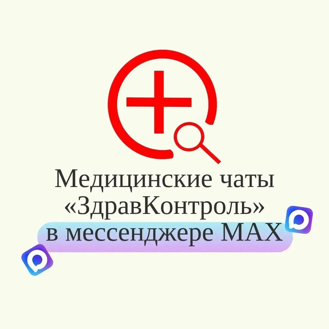 🏥 Новый уровень медицинской консультации: сервис в мессенджере «МАКС»

В целях создания безопасного