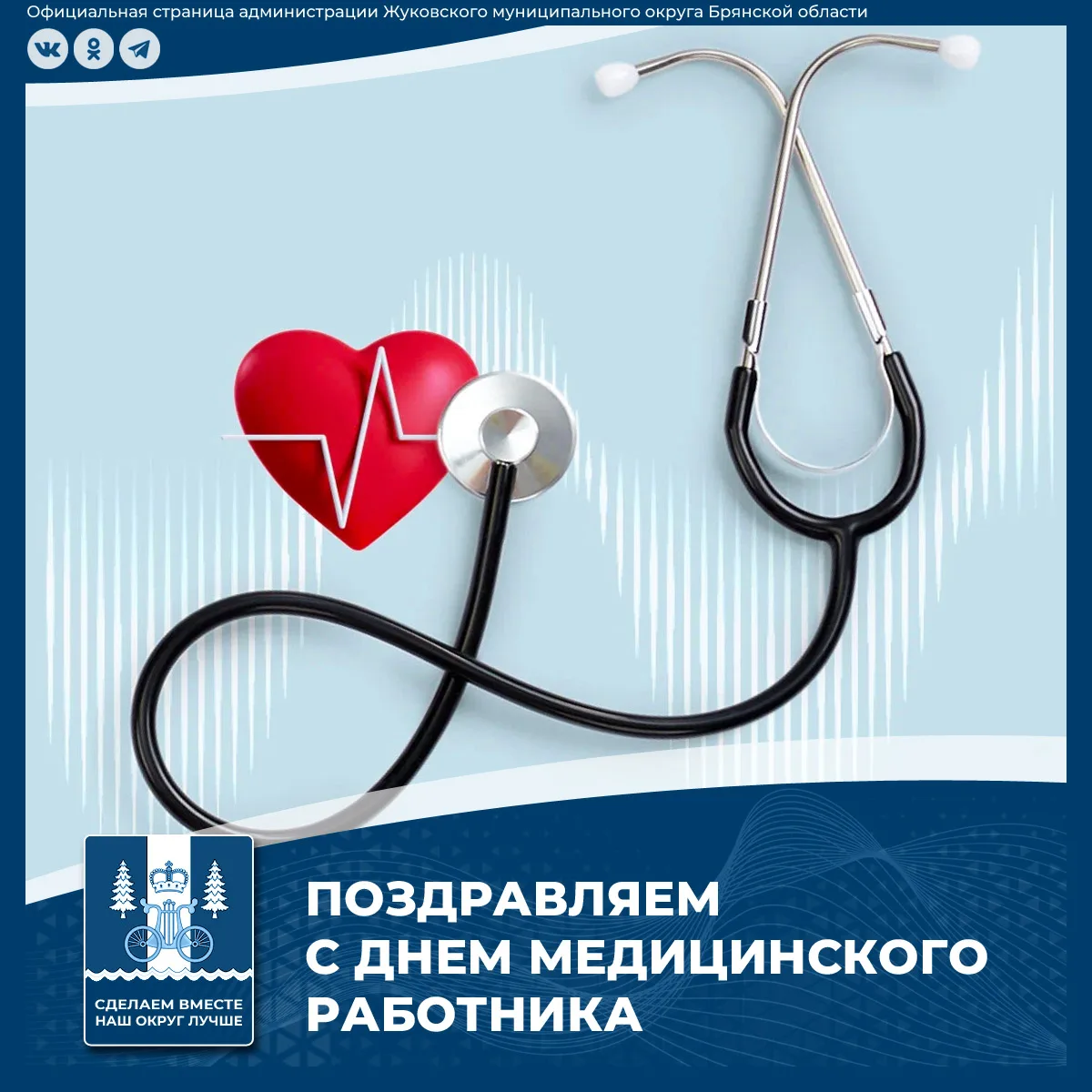 Уважаемые ветераны, работники медицинской службы Жуковского округа!

Примите самые искренние поздрав