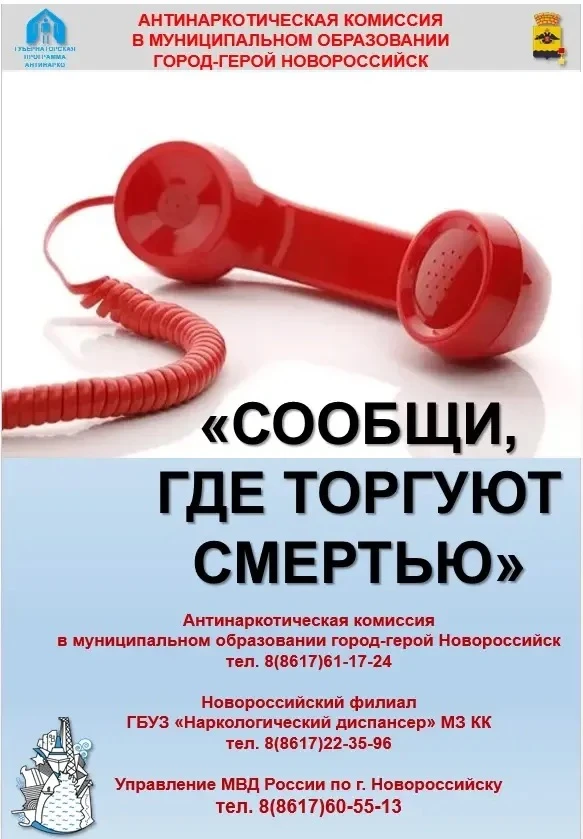 🚨 Жители Новороссийска, ваша бдительность может спасти чью-то жизнь!