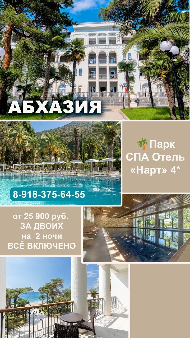 🌴Парк СПА Отель «Нарт» 4*