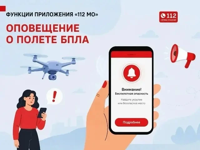 ❗️ Жителям Московской области рекомендуют установить мобильное приложение «112 МО» для ...