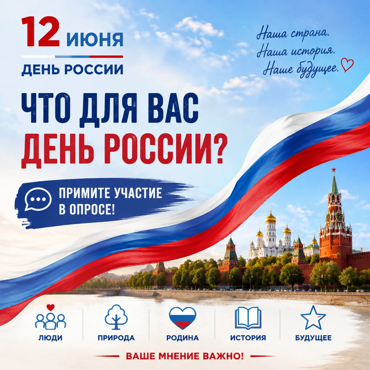 🇷🇺 С Днём России, дорогие!

Для кого-то этот день — просто выходной и шашлыки, а для кого-то — пов