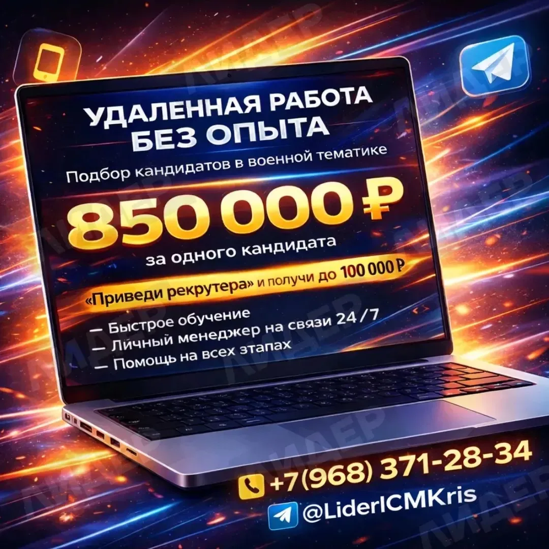 Нет опыта? Хотите работать удалённо?  Компания ЛИДЕР приглашает военных рекрутеров🪖  Опыт не нужен –