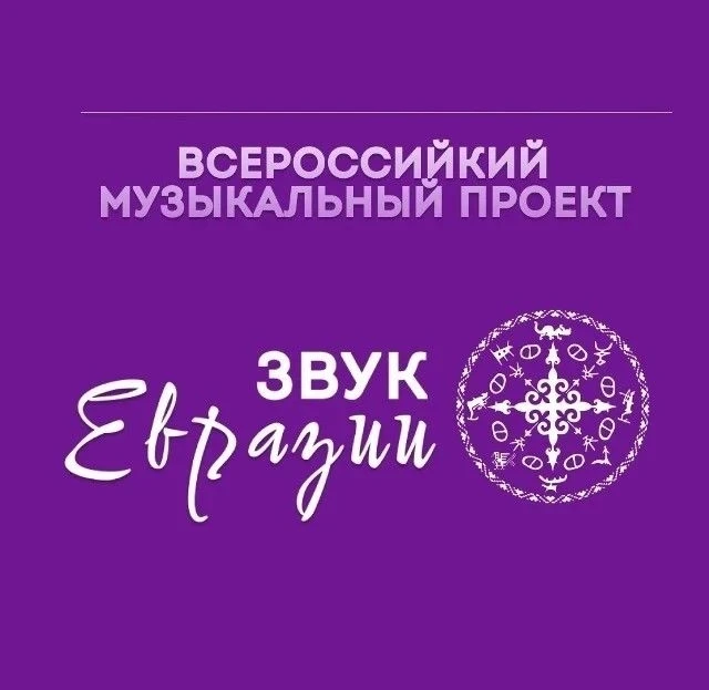 Звук Евразии. Современная этномузыка

Стартовал прием заявок на фестиваль современной этники народов