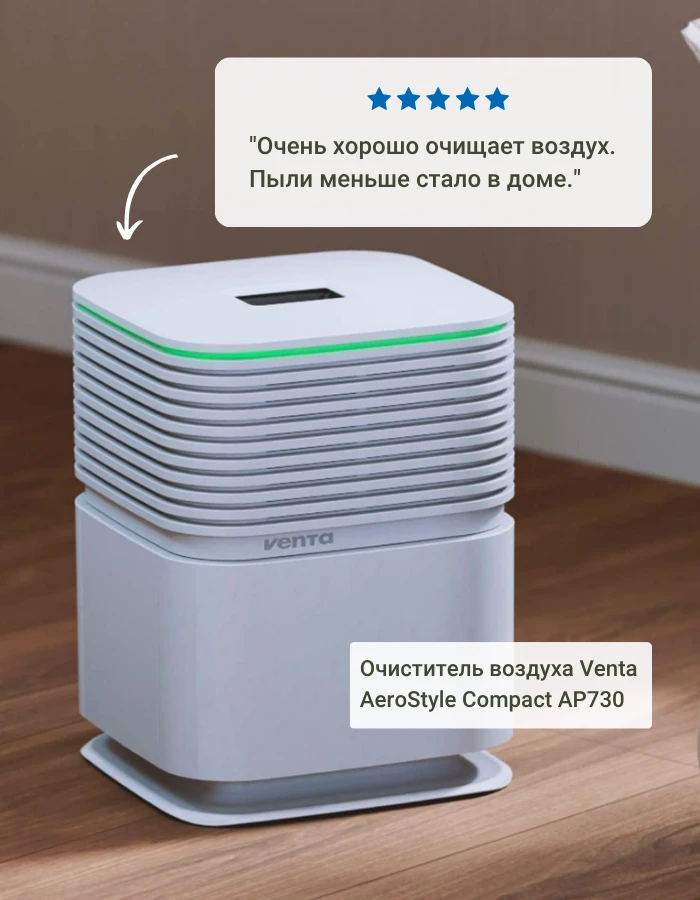 Отзыв об очистителе воздуха Venta AeroStyle Compact AP730 от пользователя Радика на мар...
