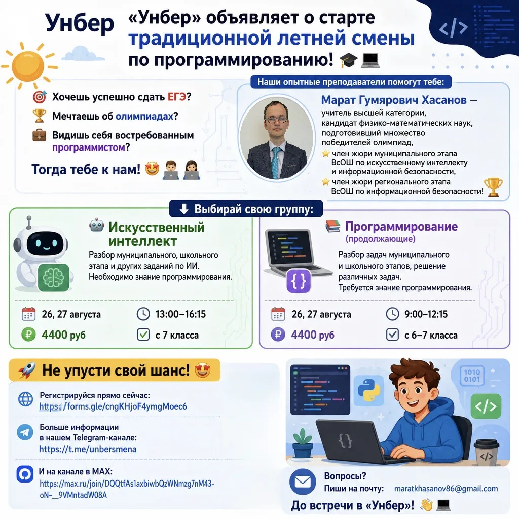 📣 «Унбер» объявляет о старте традиционной летней смены по программированию! 🎓💻