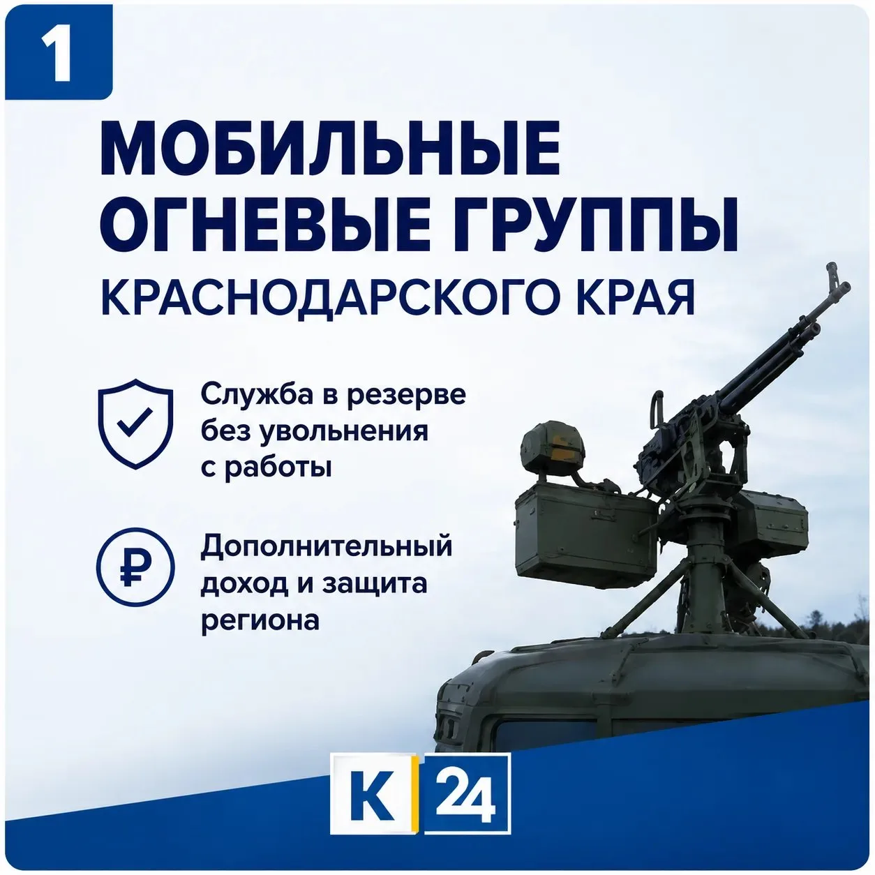 📍 Набор в мобильные огневые группы Краснодарского края!