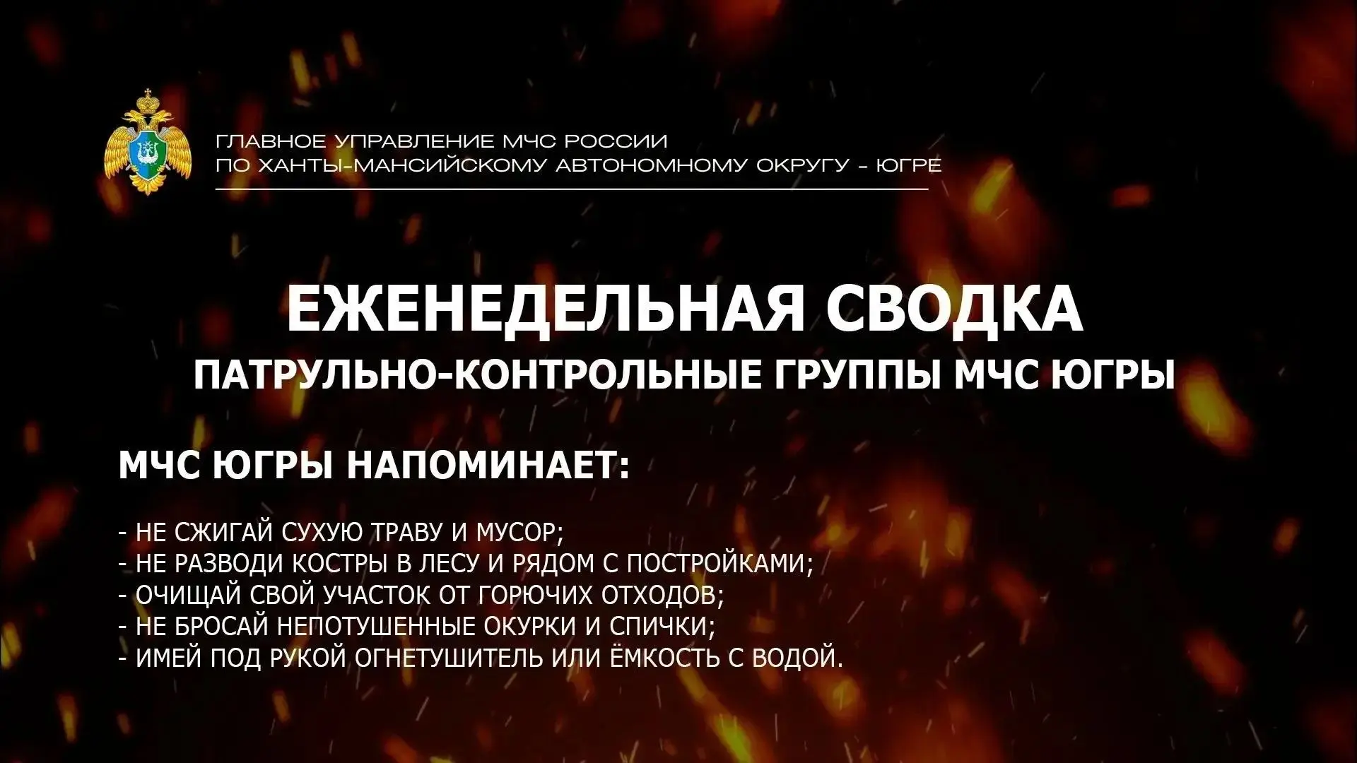 🛑 Патрульно-контрольные группы МЧС Югры

В Югре продолжается ежедневная работа патрульно-контрольны