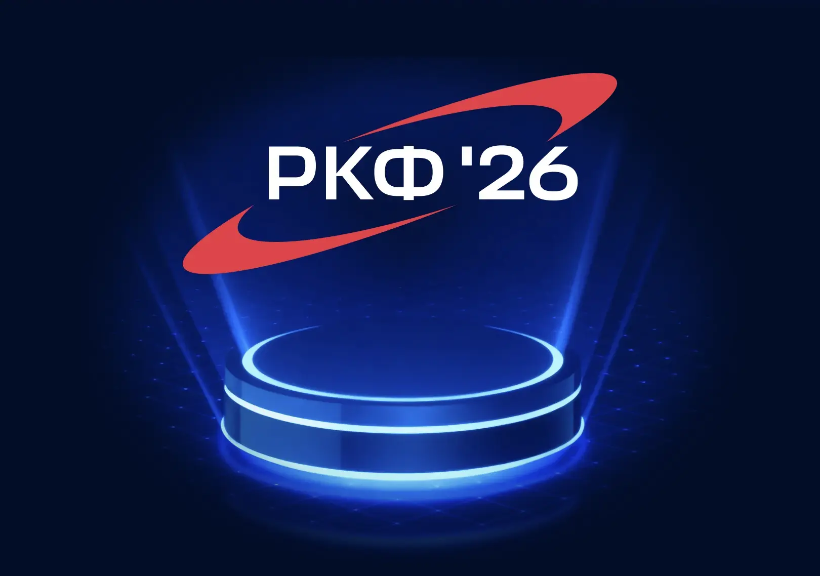 🌟 «Новый космос» примет участие в Российском космическом форуме 2026