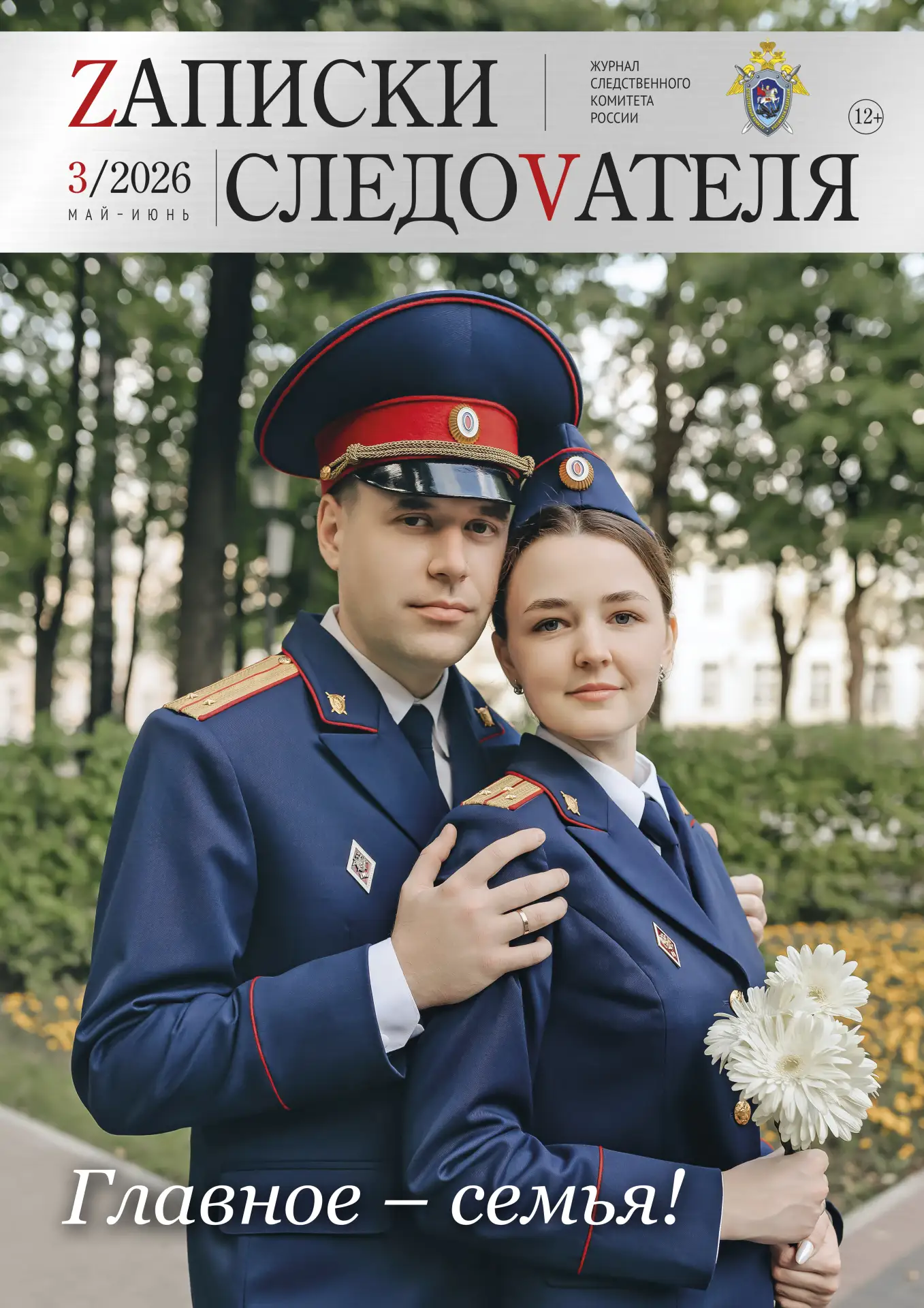 📖 Новый выпуск журнала «Записки следователя»

Предлагаем ознакомиться с новым выпуском журнала «Зап