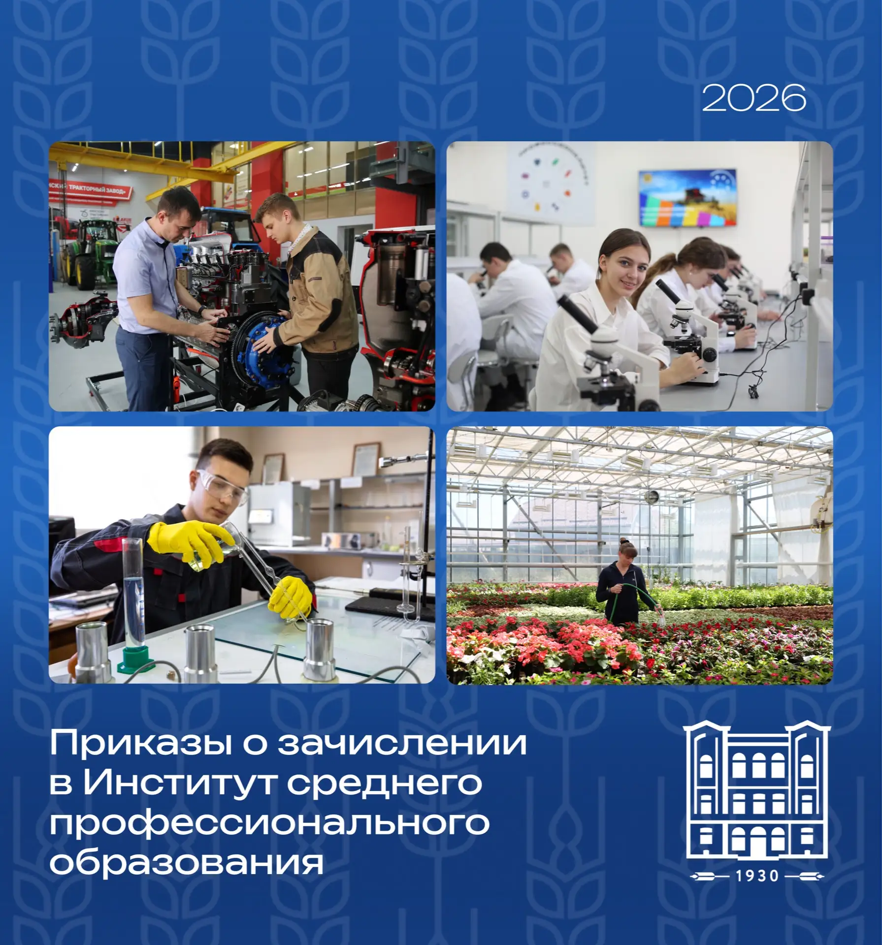 Приказы о зачислении в Институт СПО опубликованы 🌾