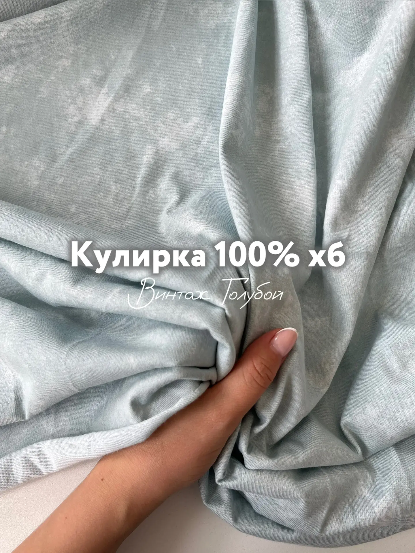 Однажды покорившая ваше сердце кулирка снова в наличии🫶 

Приятный голубой оттенок с принтом, назва