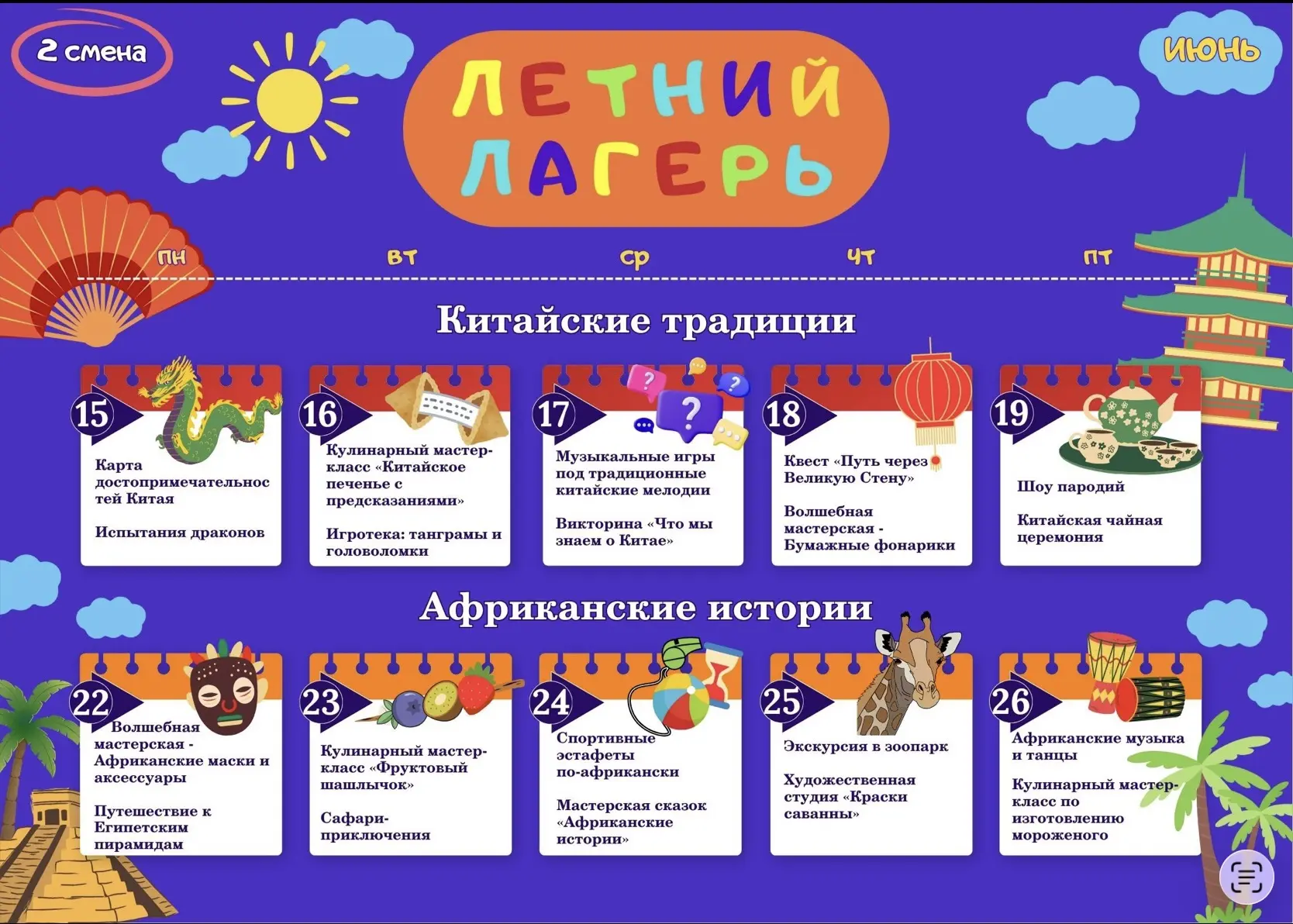 🌟Программа второй смены нашего Летнего тематического лагеря🌏💫

С радостью приглашаем ребят в наш 