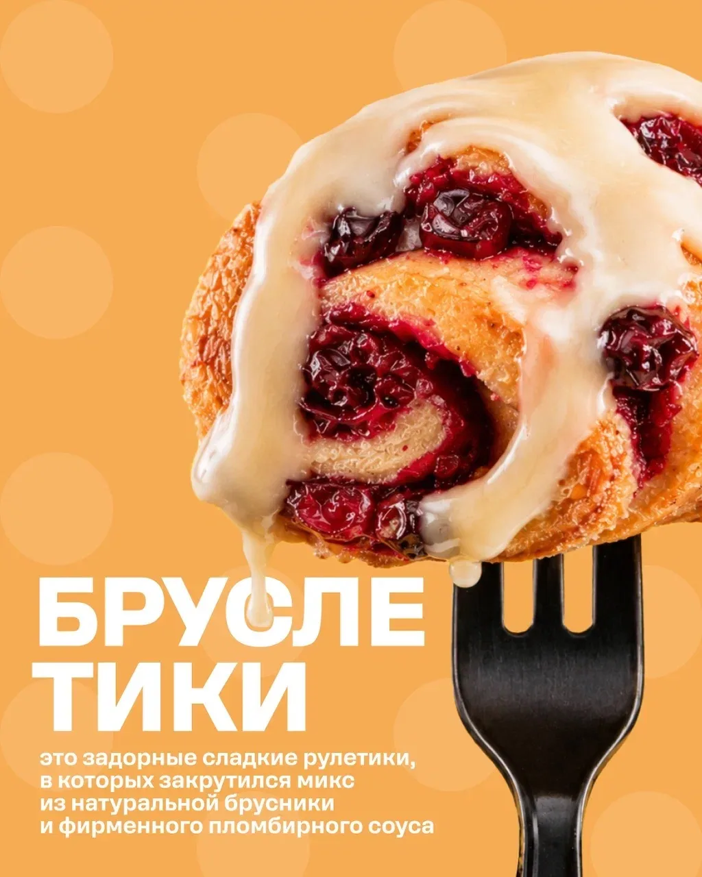 Сладкие, воздушные, легендарные бруслетики 🧡