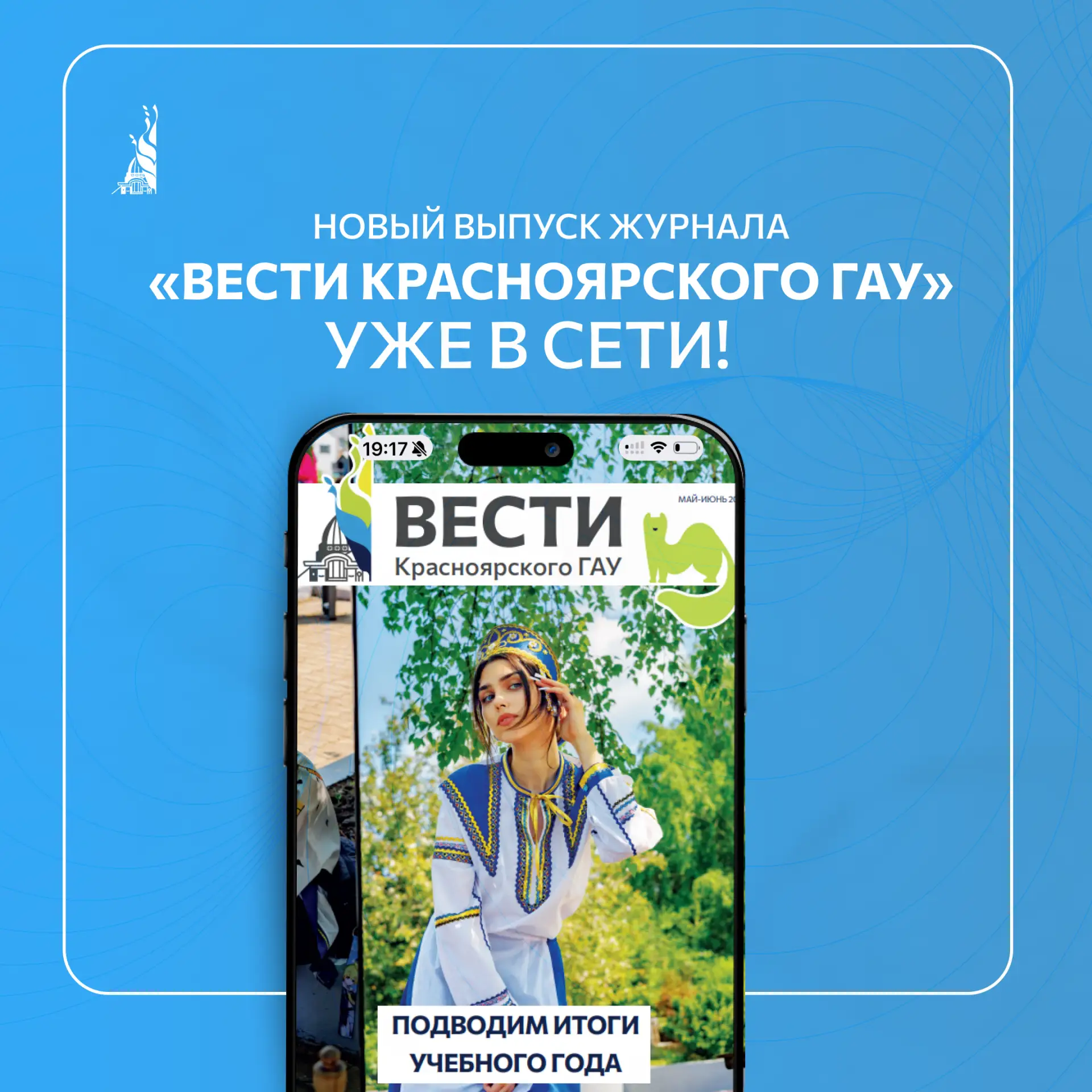 📰 А вот и последний выпуск журнала этого учебного года!

В номере:

▫️Ольга Радченко – о студентах 