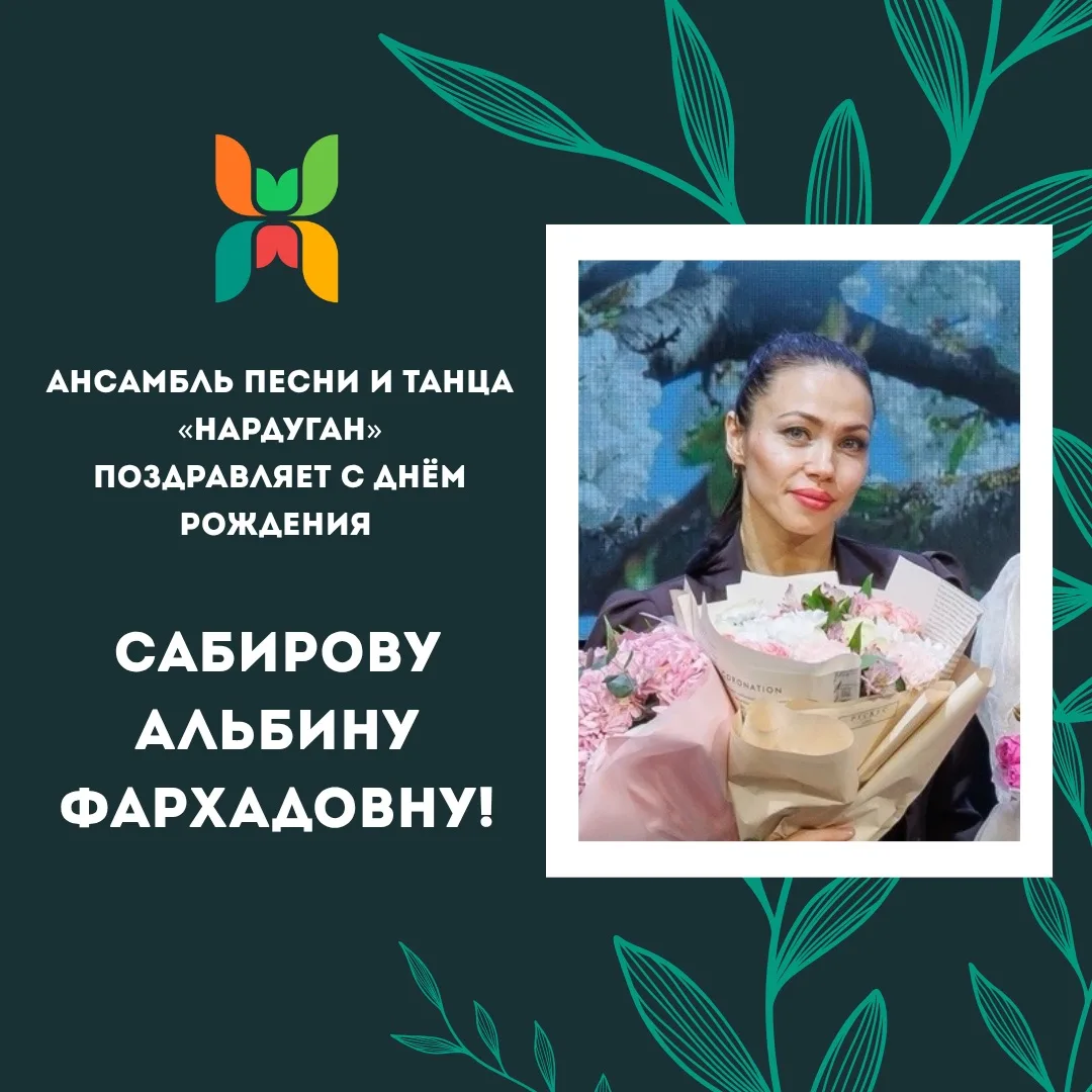 Поздравляем с Днём Рождения балетмейстера детской студии по направлению современная хор...