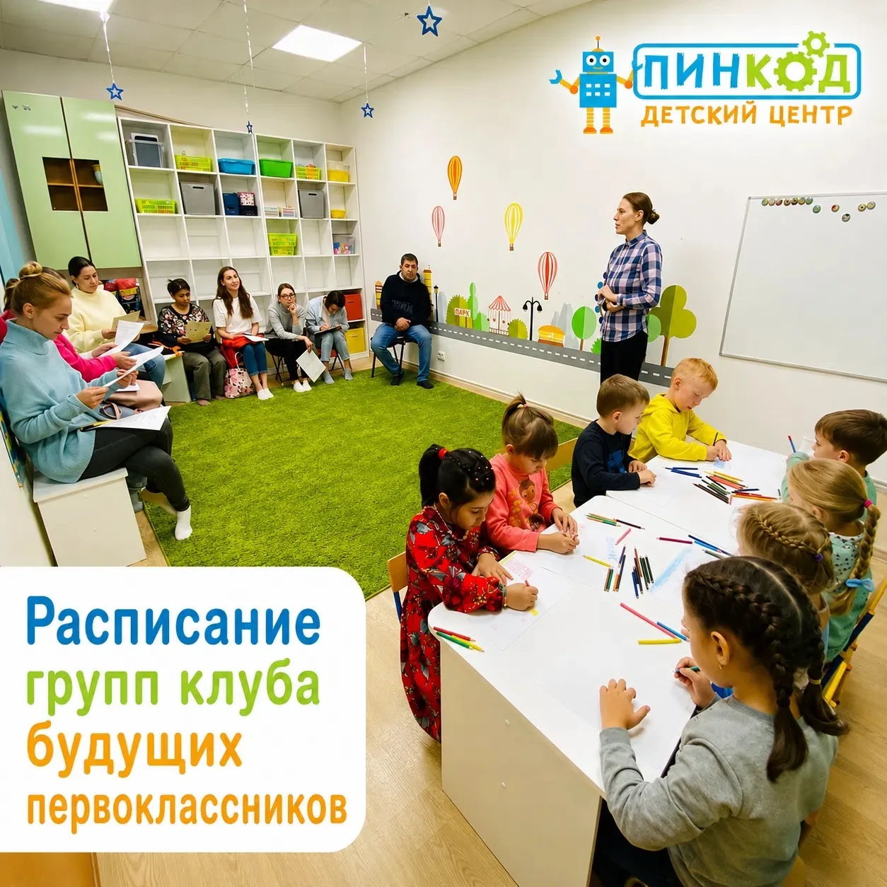 ✨ Клуб будущих первоклассников — расписание по филиалам