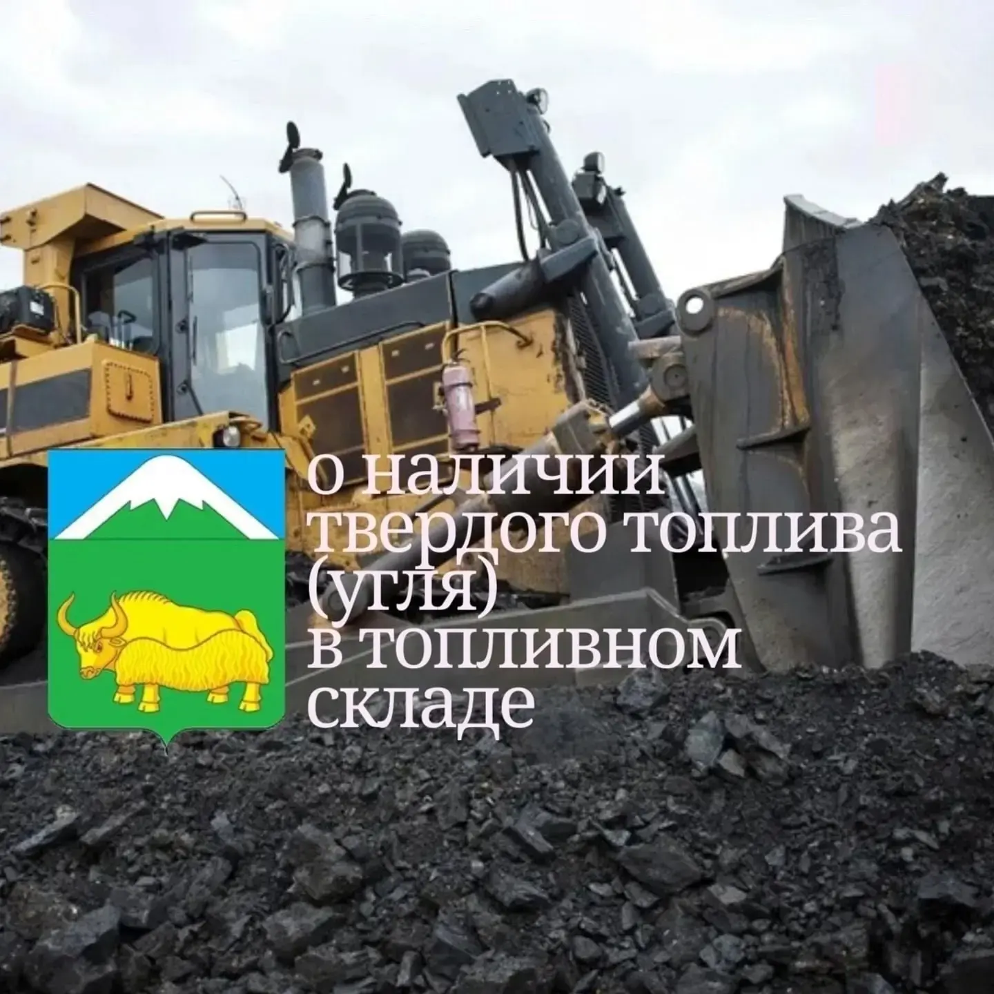 📢 Информация о продаже угля населению