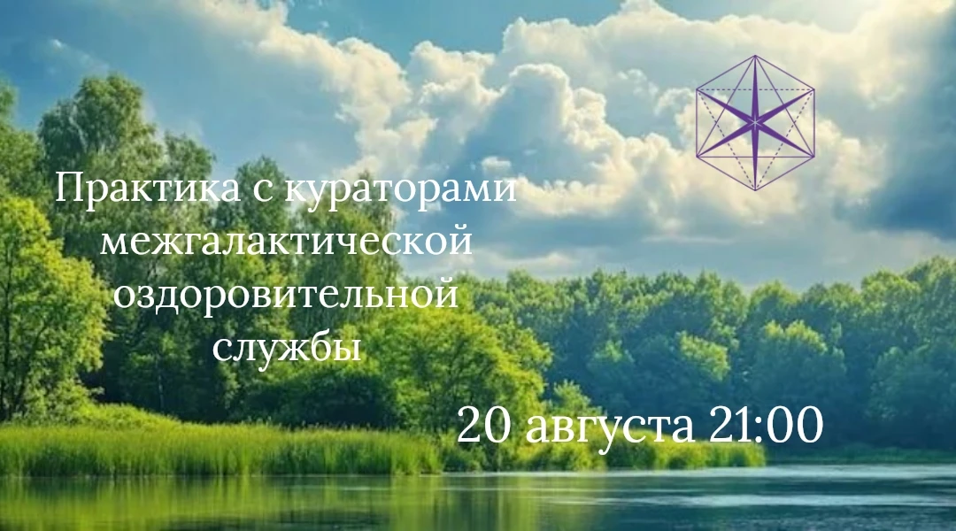 "Гихор". Космоэнергетика для всех. Практика с кураторами Межгалактической оздоровительн...
