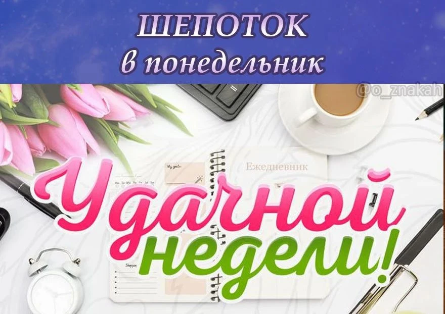 🌸 Шепоток на удачную неделю