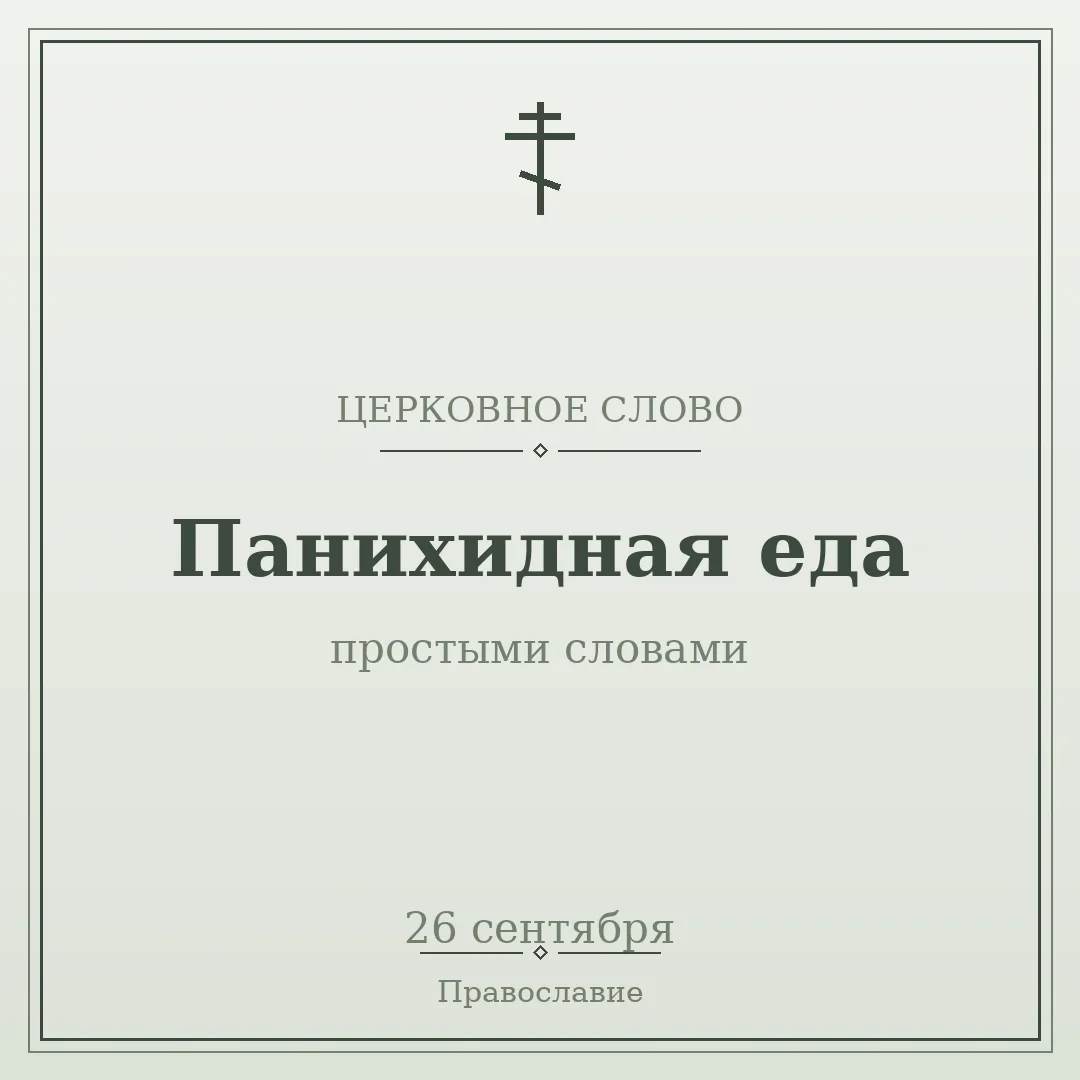 💬 ЦЕРКОВНОЕ СЛОВО