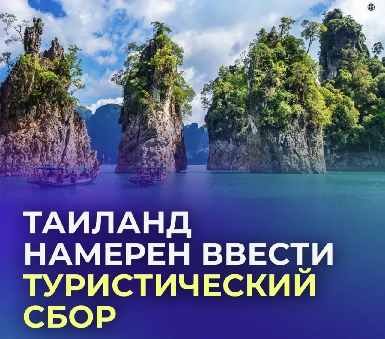 🇹🇭 Россияне начнут платить за въезд в Таиланд.