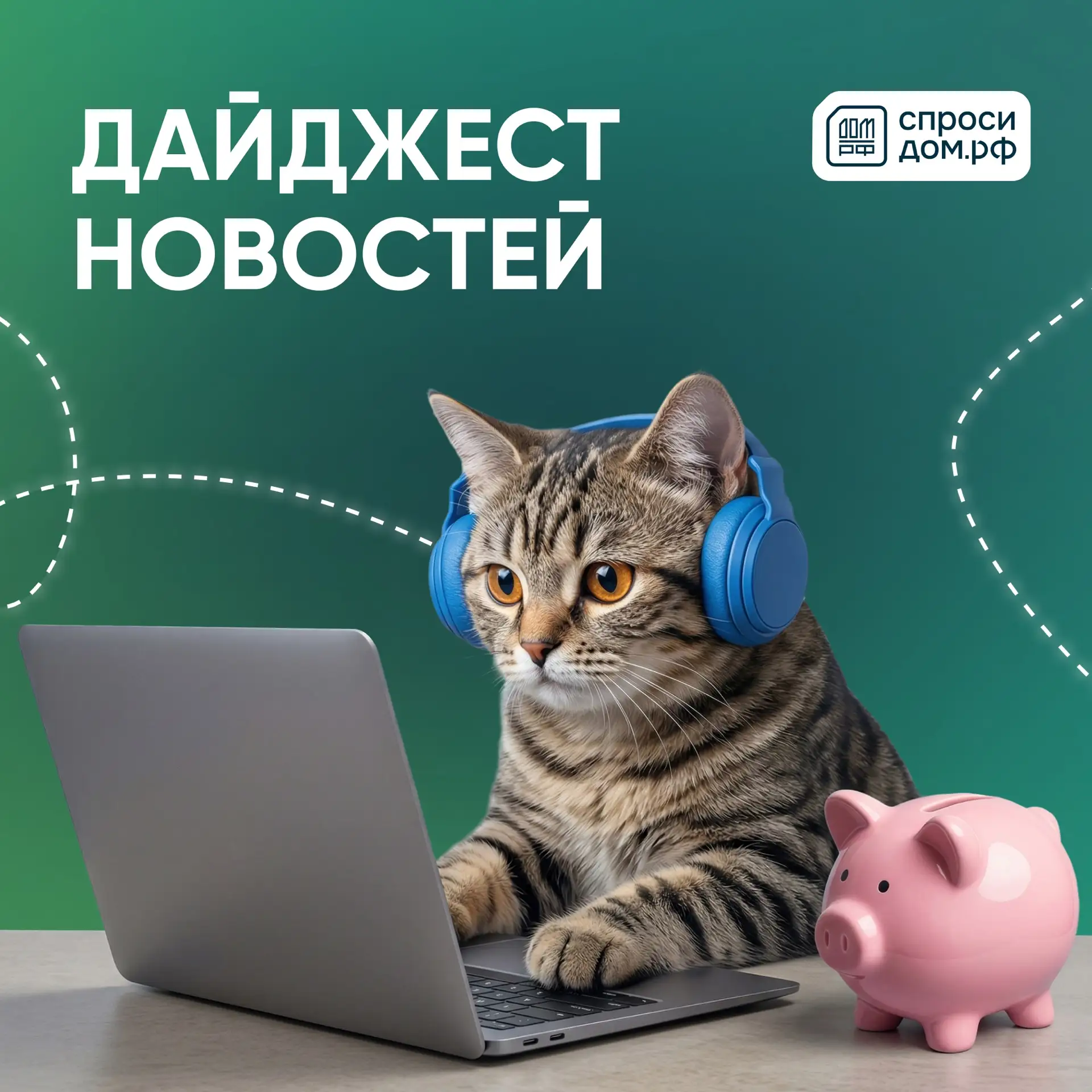 🗞️ Бесплатная земля, льготная ипотека, налоговые вычеты и выплаты — что изменилось и н...