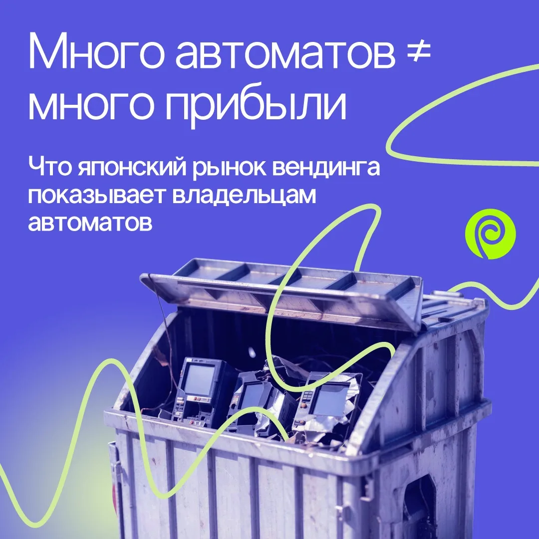 Много автоматов ≠ много прибыли