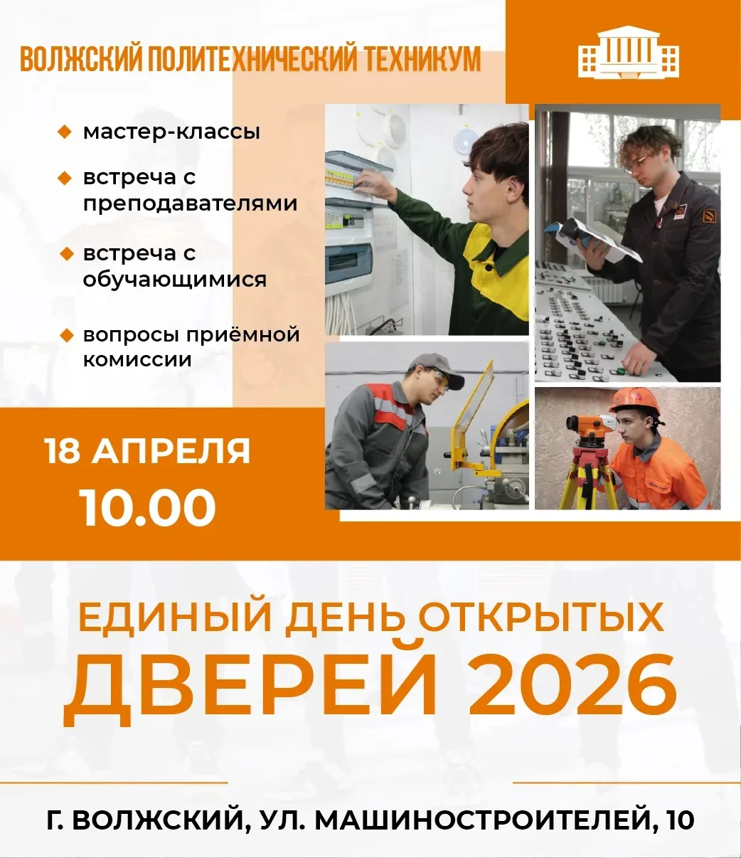 🎉ЕДИНЫЙ ДЕНЬ ОТКРЫТЫХ ДВЕРЕЙ 2026🎉  Волжский политехнический техникум приглашает всех желающих на Ед