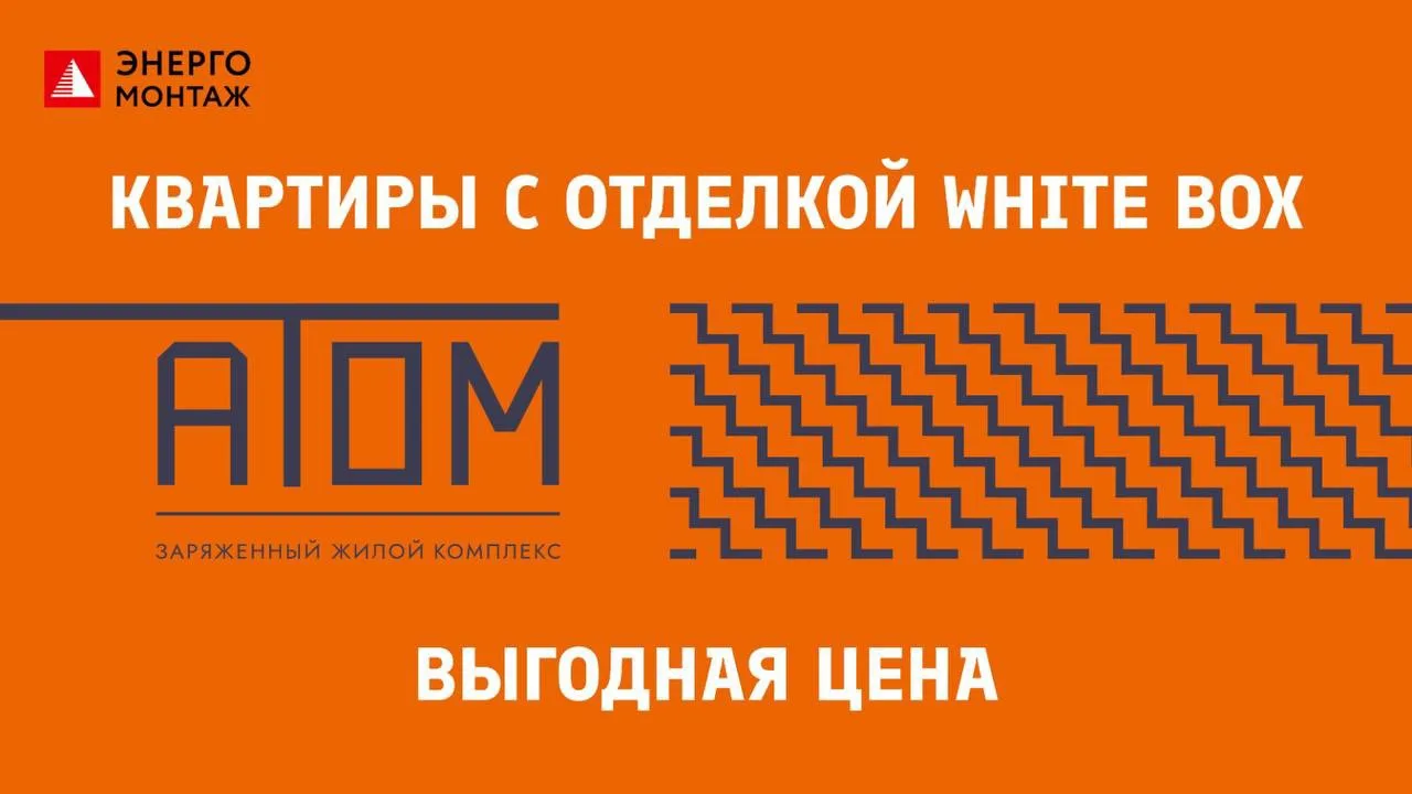 🏡 Однокомнатная квартира в ЖК «Атом» — ваш старт в комфортной жизни!
Компания «Энергомонтаж» предла