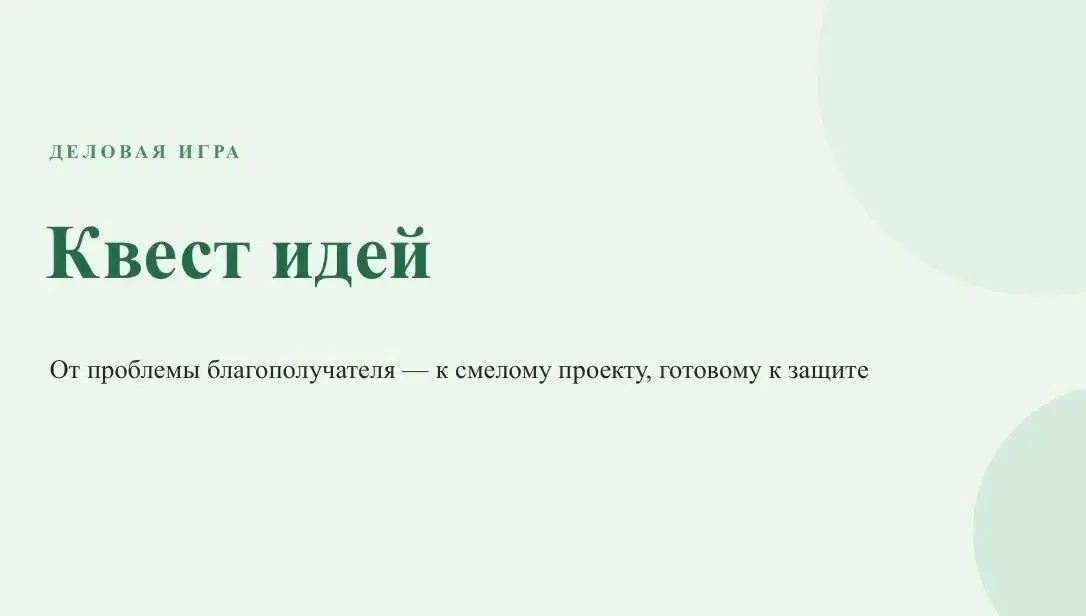ДЕЛОВАЯ ИГРА «КВЕСТ ИДЕЙ» 🔆