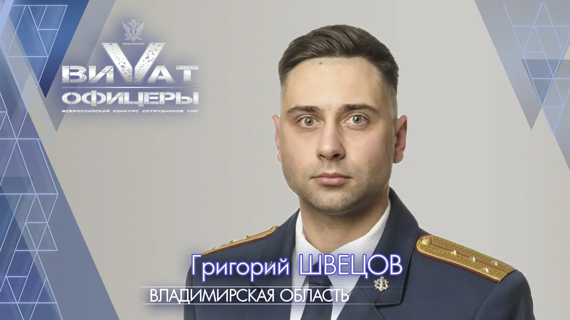 Капитан внутренней службы Григорий Швецов одержал победу в номинации «Лучшее выступление в конкурсе 