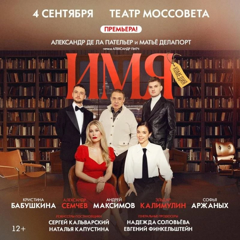 Дарим 2 билета на  интеллектуальная комедия “Имя”!
