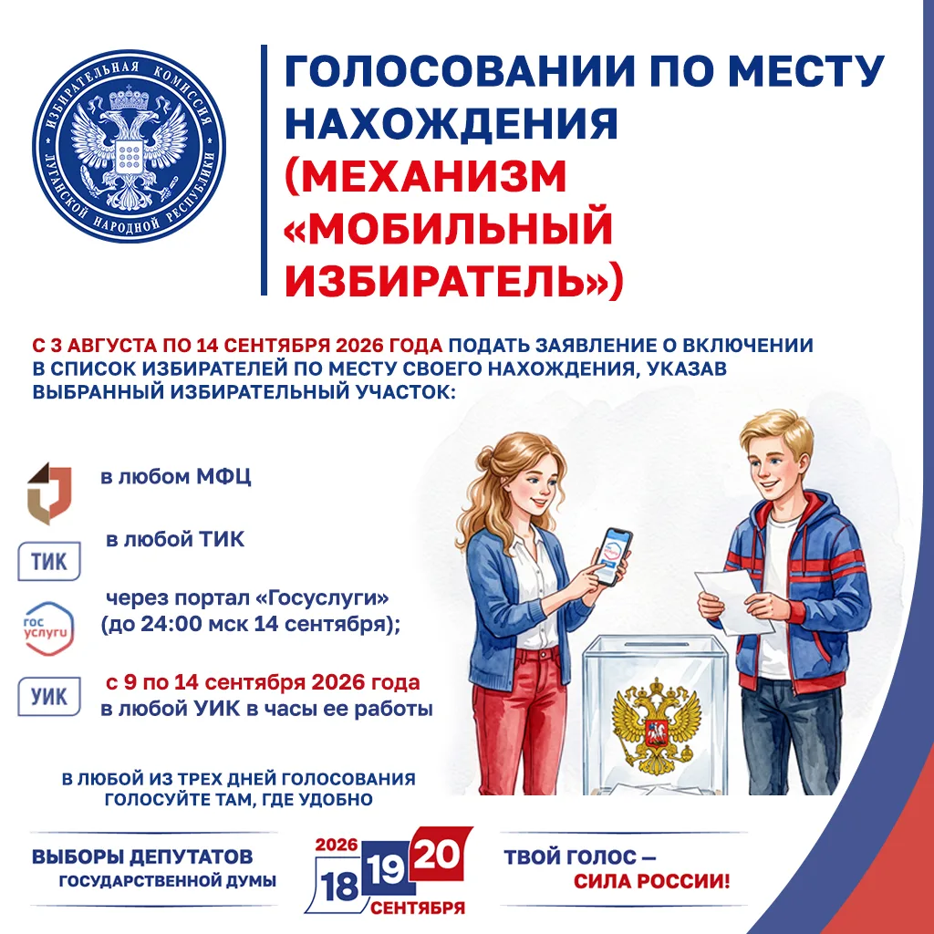 Избирком ЛНР информирует о голосовании по месту нахождения на выборах депутатов Государ...