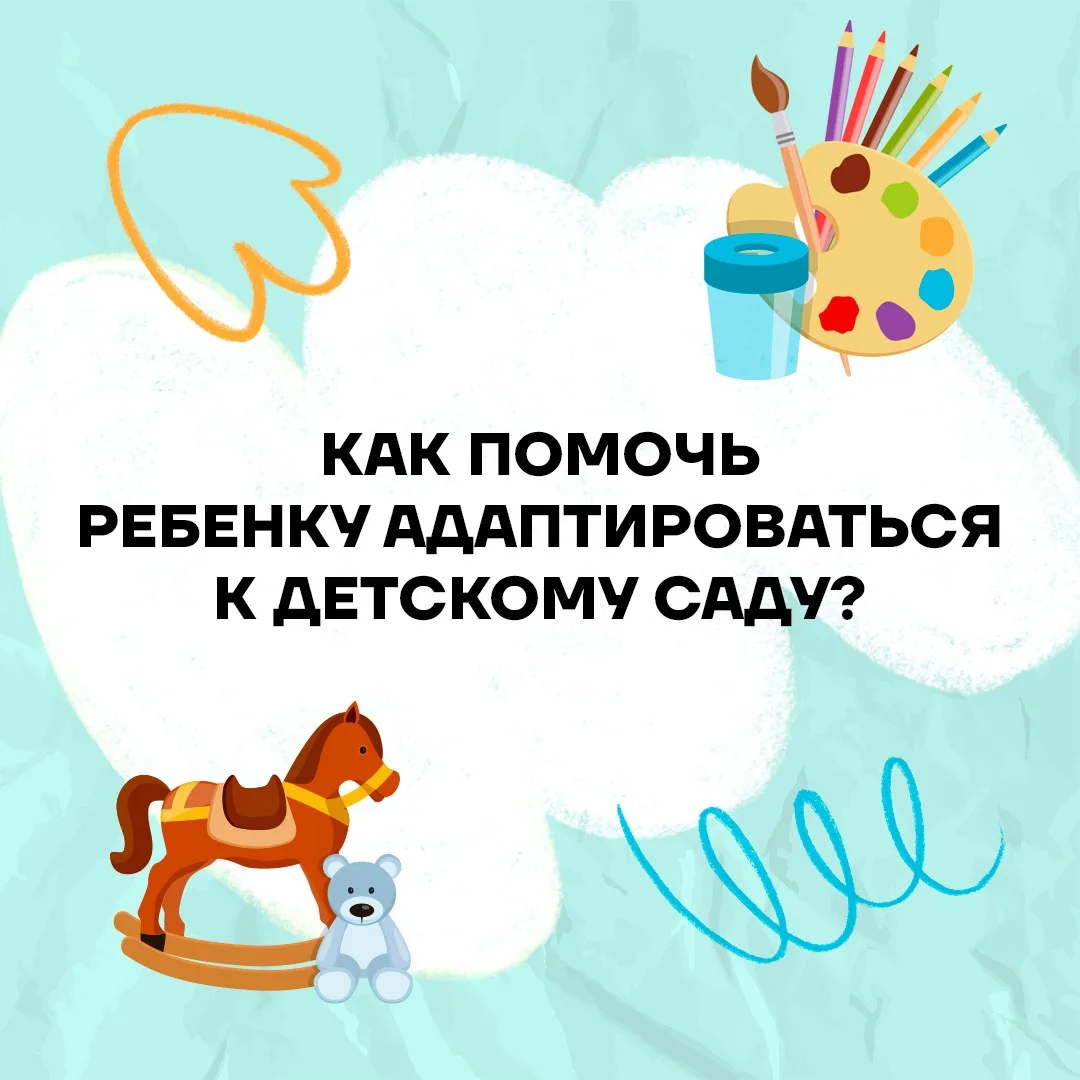 📌Адаптация к детскому саду требует перестройки привычного уклада всей семьи