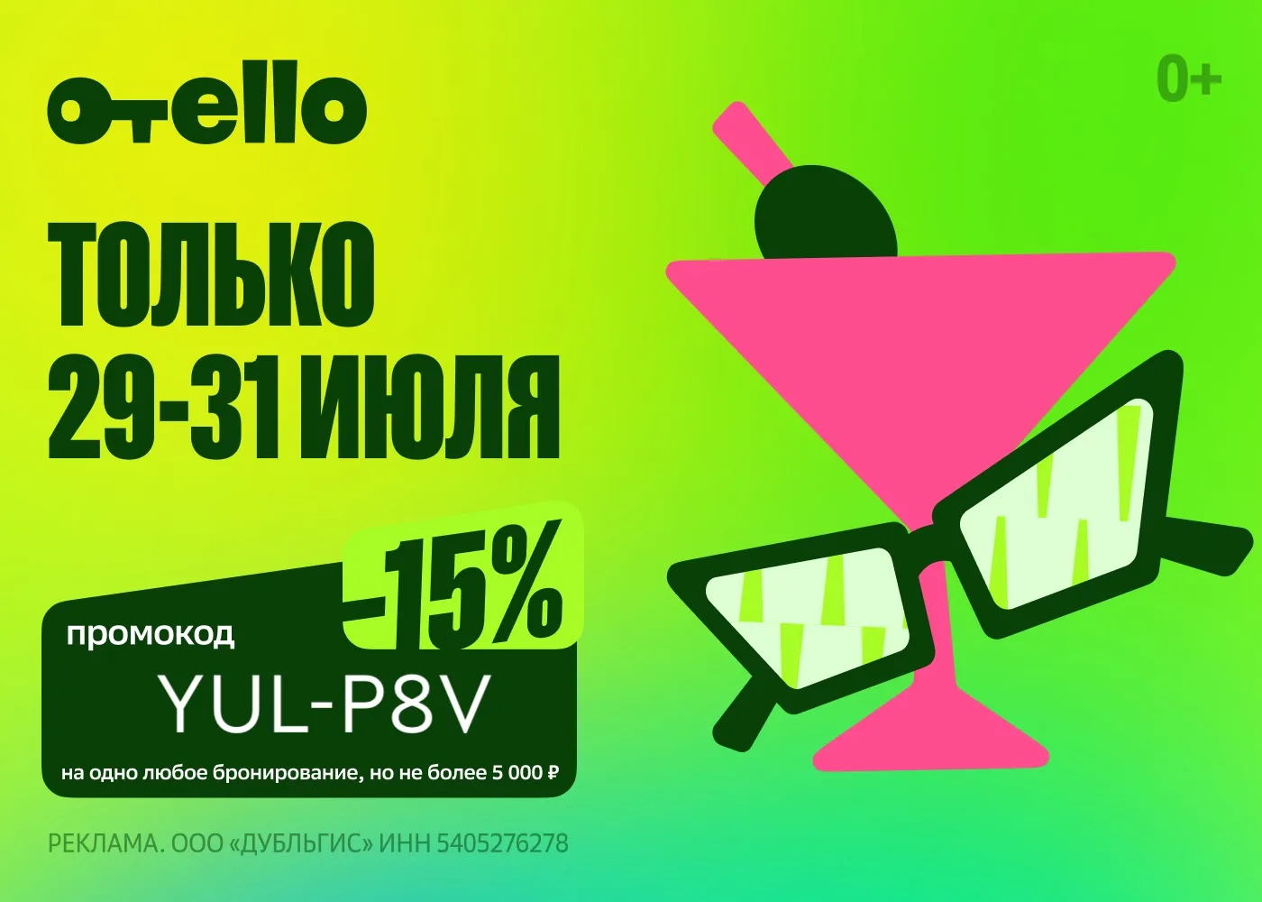 Бронируем отели с Отелло 

По промокоду:
➡️ YUL-P8V
— скидка 15% на любое бронирование (макс 5000₽)
