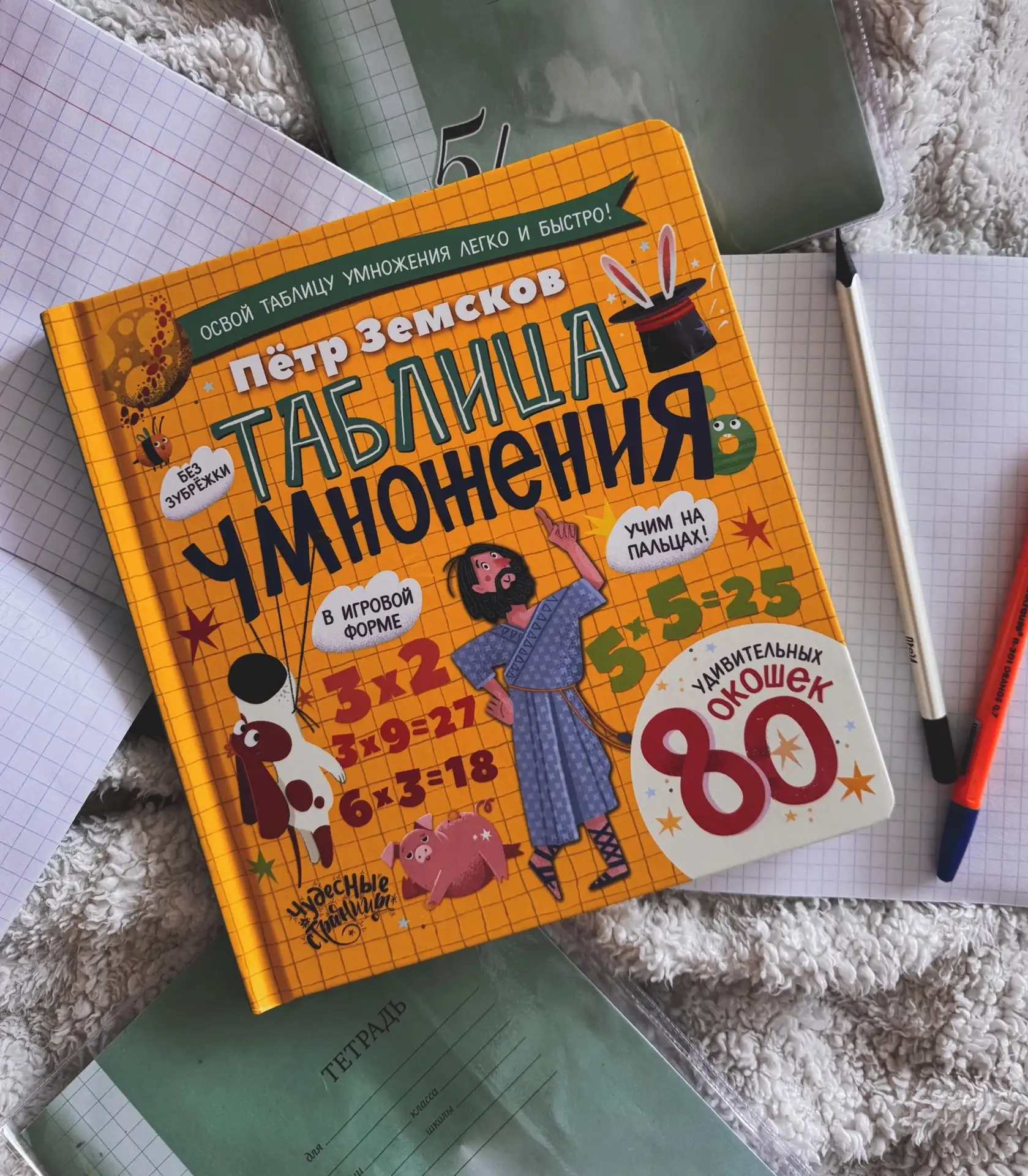 Петр Земсков «Таблица умножения. Энциклопедия с окошками»