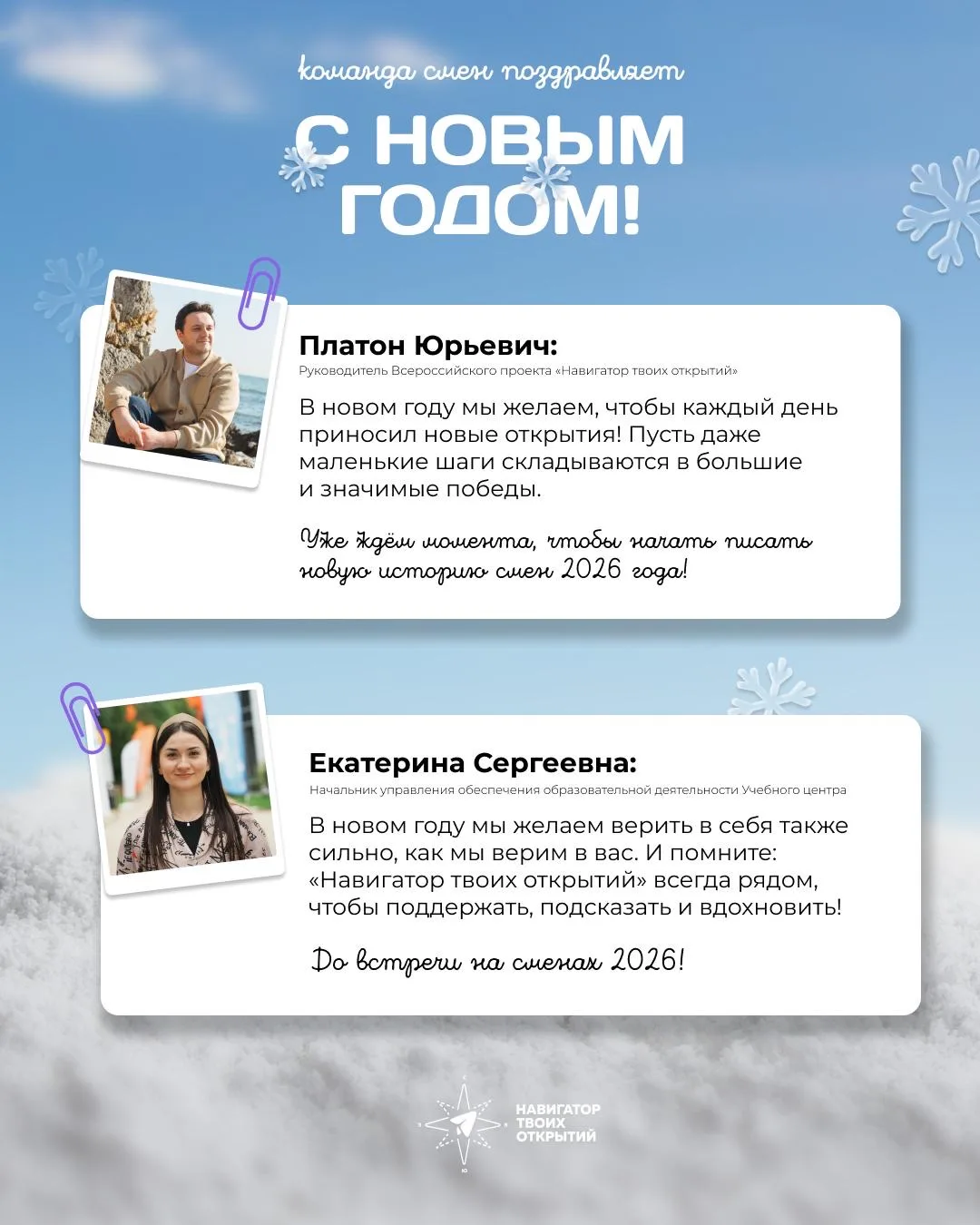 А 2026 год с нами в одной комнате?  👀  Команда смен «Навигатора твоих открытий» поздравляет тебя с н