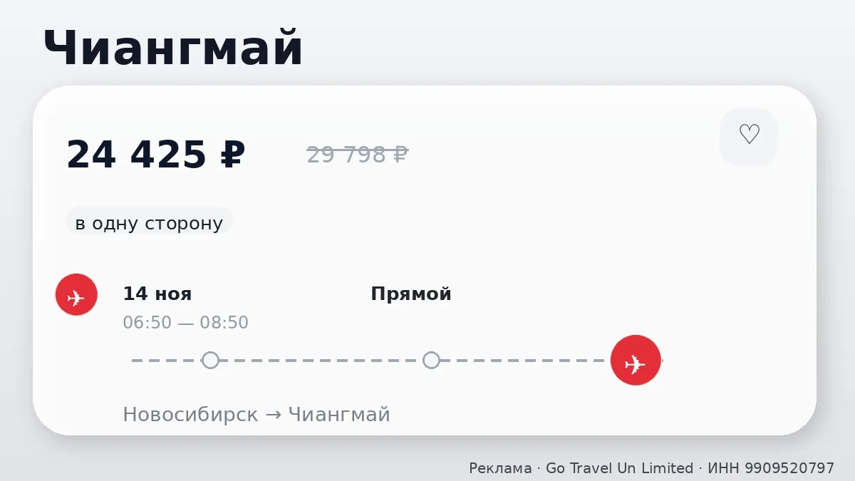 💸 Через Новосибирск → Чиангмай: в ноябре, в одну сторону.