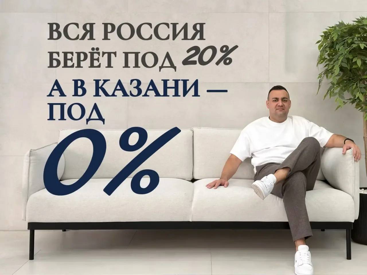 ⚡ Вся Россия берёт ипотеку под 20%.