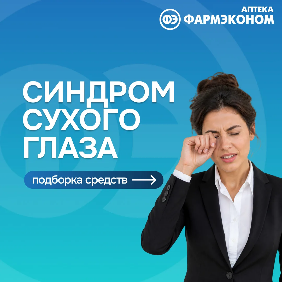 👀 Чувствуете сухость и жжение в глазах?