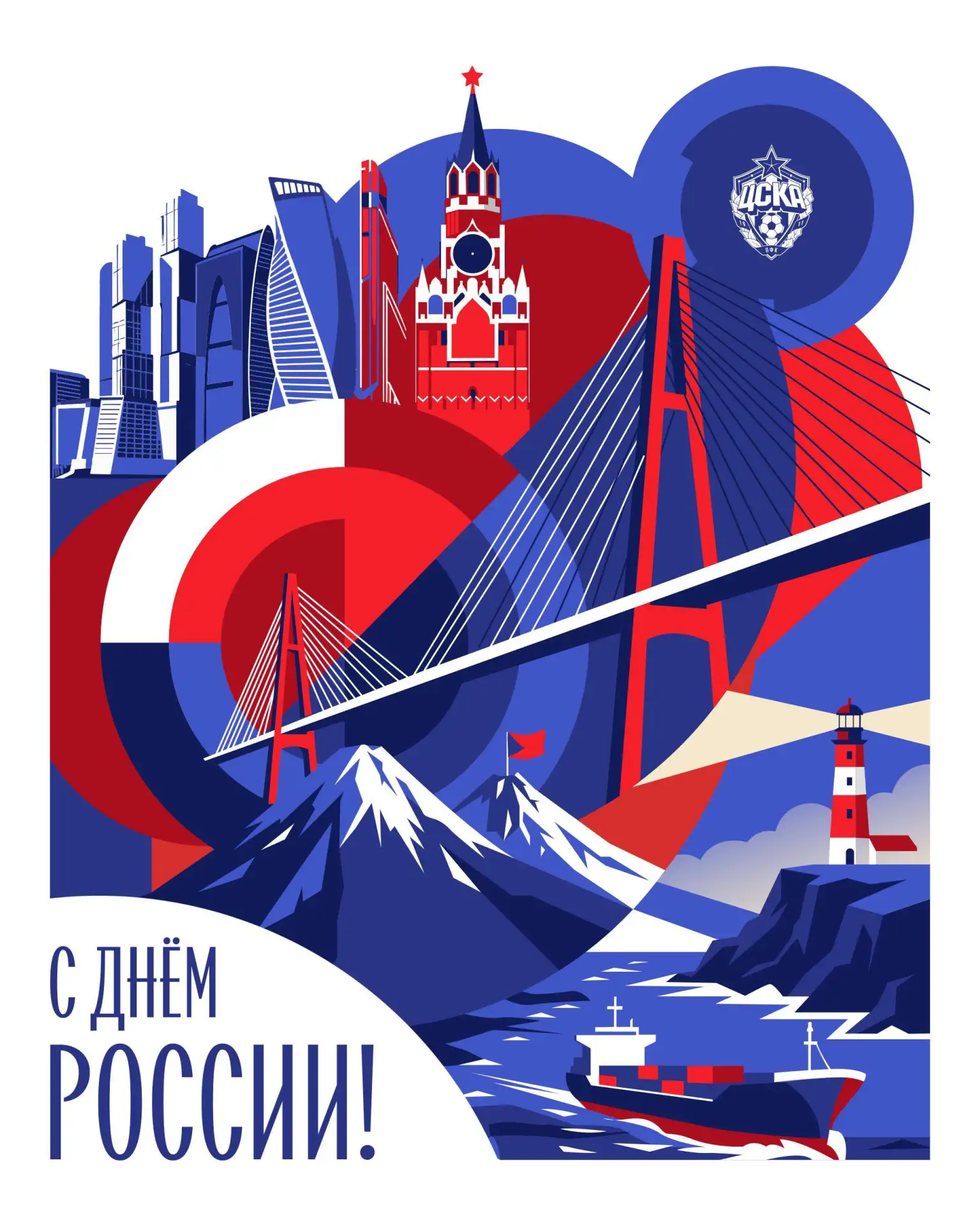 С Днем России, армейцы! 🇷🇺

ДЮФА ПФК ЦСКА Куркино-Новогорск
⚽️ Подобрать группу
📞 Связаться: +7-9